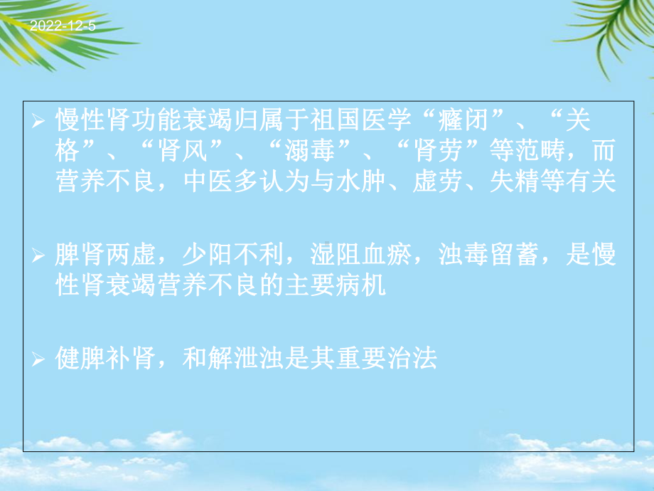 健脾补肾和解泄浊课件.ppt_第2页