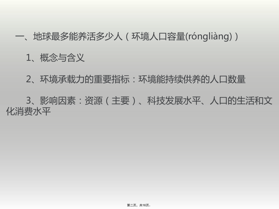 人教版高中地理必修二课件人口的合理容量-共张.pptx_第2页