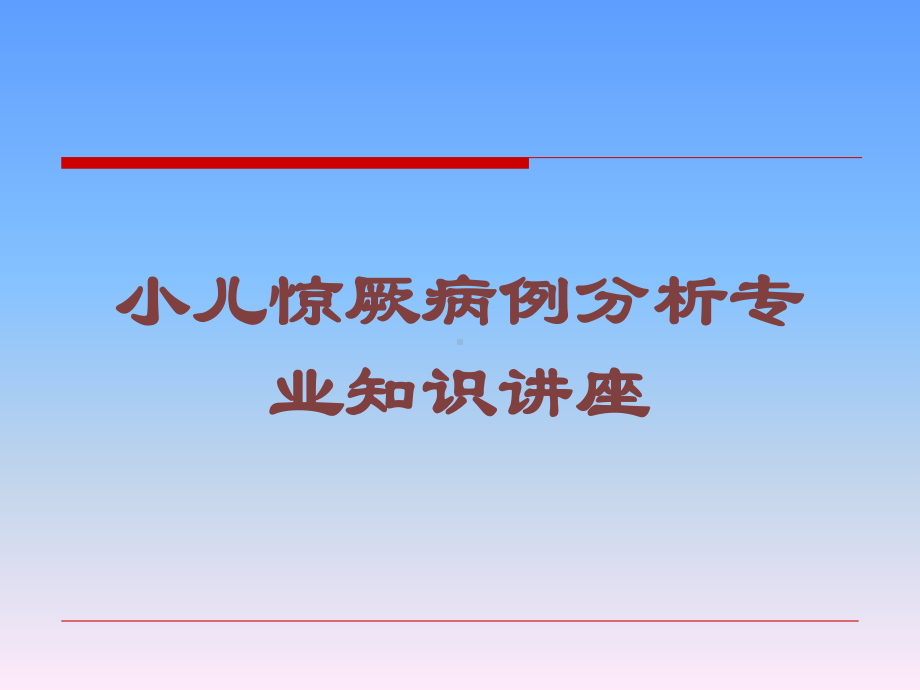 小儿惊厥病例分析专业知识讲座培训课件.ppt_第1页