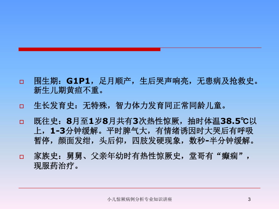 小儿惊厥病例分析专业知识讲座培训课件.ppt_第3页