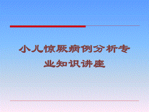 小儿惊厥病例分析专业知识讲座培训课件.ppt