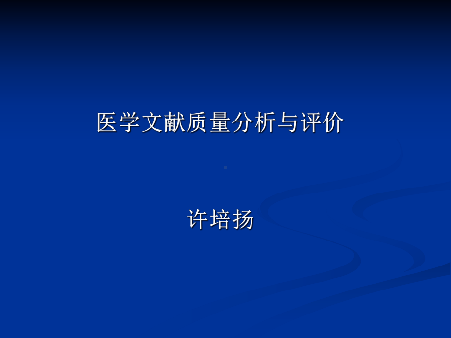 医学文献质量分析与评价课件.pptx_第1页