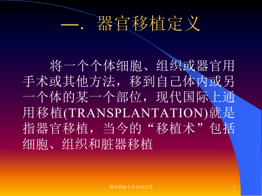 器官移植专业知识宣贯培训课件.ppt_第3页