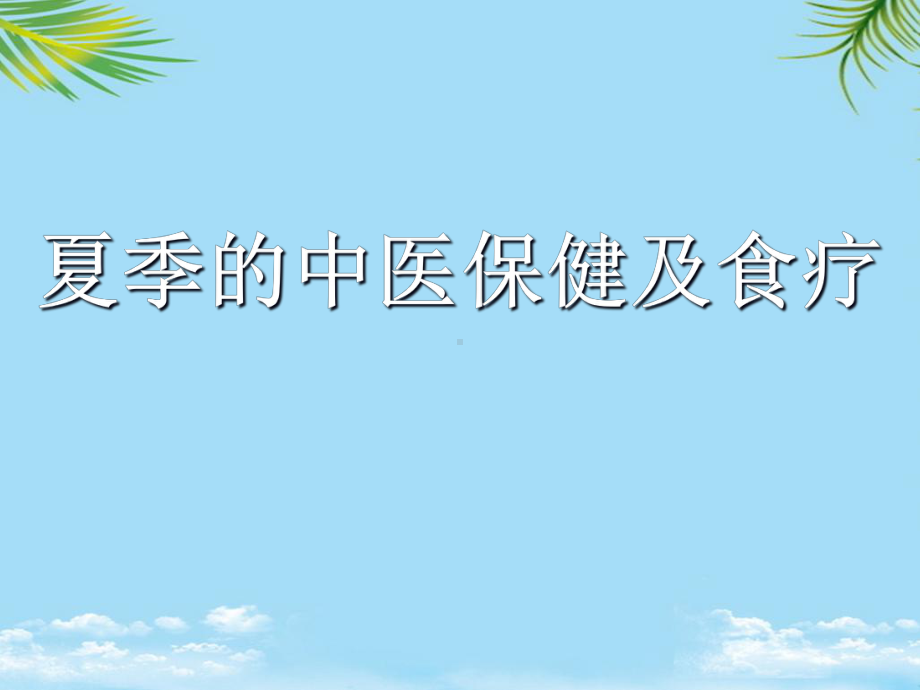 夏季的中医保健及食疗课件.ppt_第1页