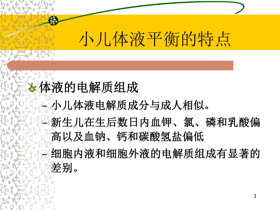 医学液体疗法医学知识宣讲培训课件.ppt_第3页