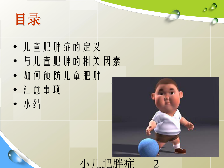 小儿肥胖症预防培训课件.ppt_第2页