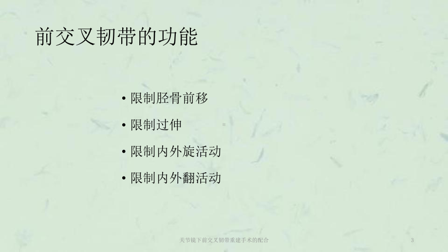 关节镜下前交叉韧带重建手术的配合课件.ppt_第3页