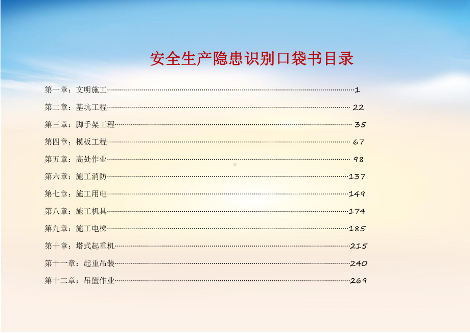 施工现场安全生产隐患识别口袋书（第一部分）.pptx_第2页