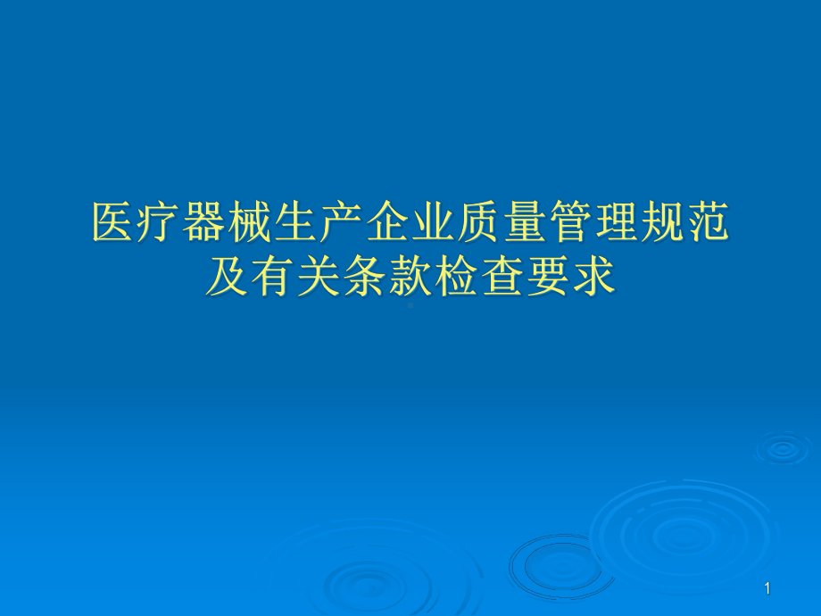 培训二无菌医疗器械生产企业质量管理规范及有关条课件.pptx_第1页