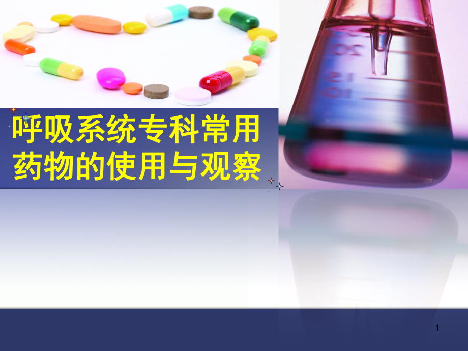 呼吸系统专科常用药物的使用与护理课件.pptx_第1页