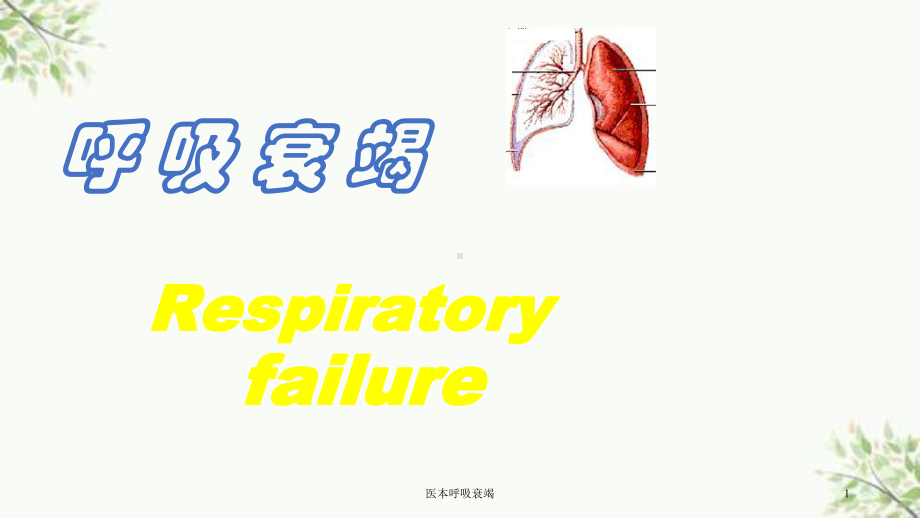 医本呼吸衰竭课件.ppt_第1页