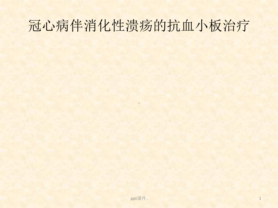 冠心病伴消化性溃疡的抗血小板治疗课件.pptx_第1页