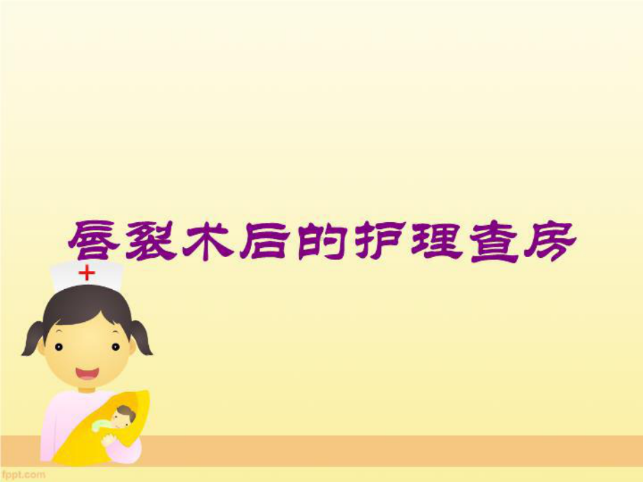 唇裂术后的护理查房培训课件.ppt_第1页