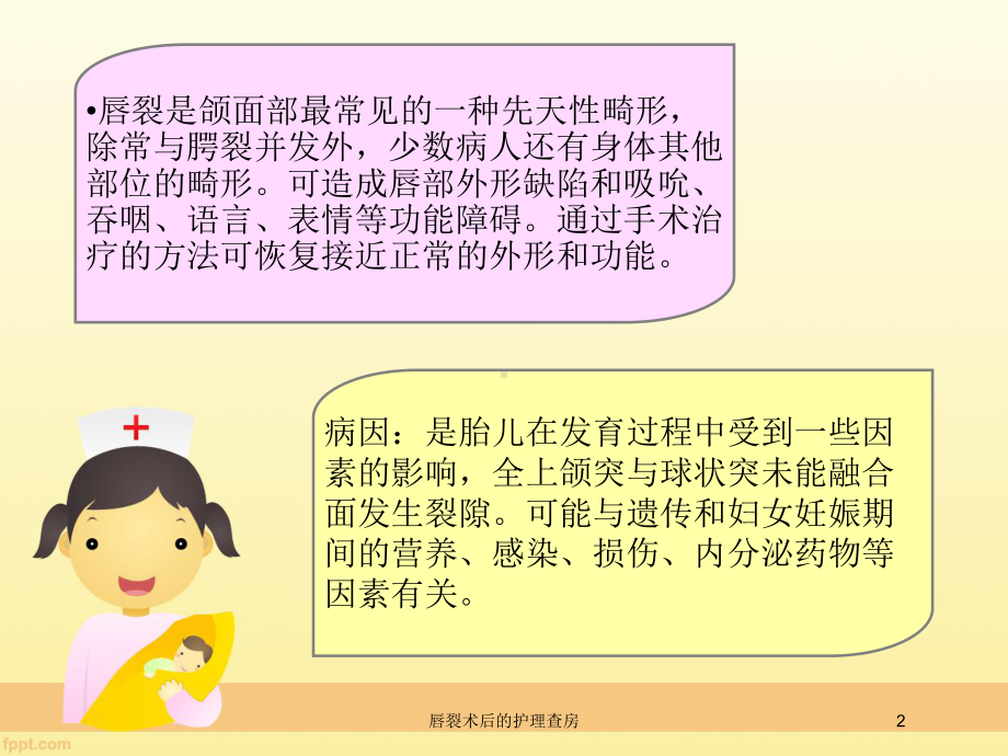 唇裂术后的护理查房培训课件.ppt_第2页