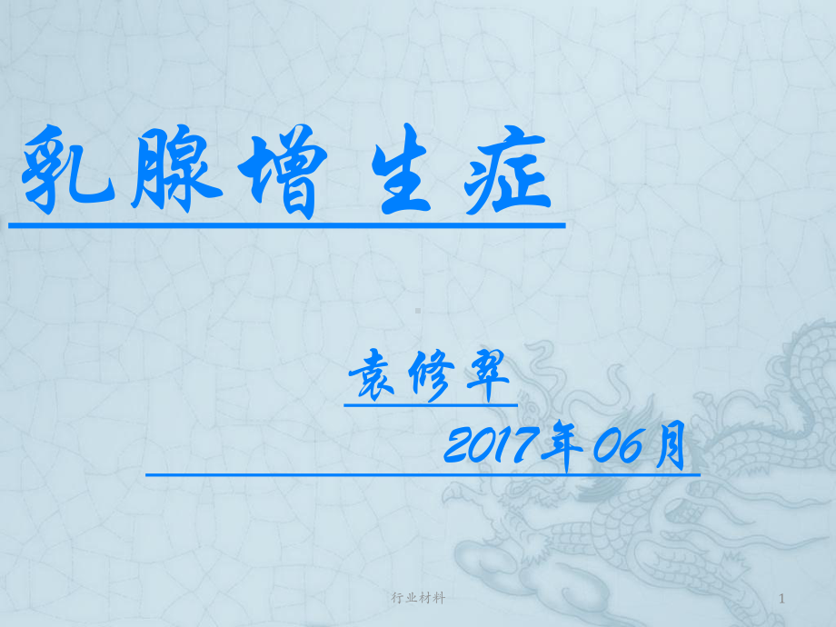 乳腺增生症讲义(行业知识)课件.ppt_第1页