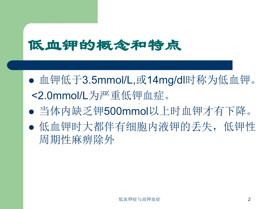 低血钾症与高钾血症培训课件.ppt_第2页