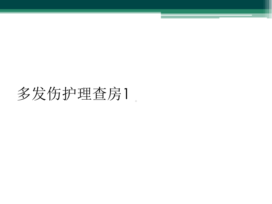 多发伤护理查房1课件.ppt_第1页