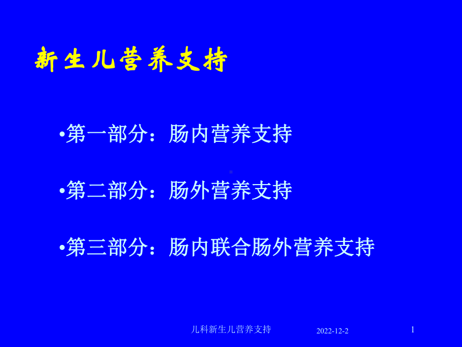 儿科新生儿营养支持课件.ppt_第1页