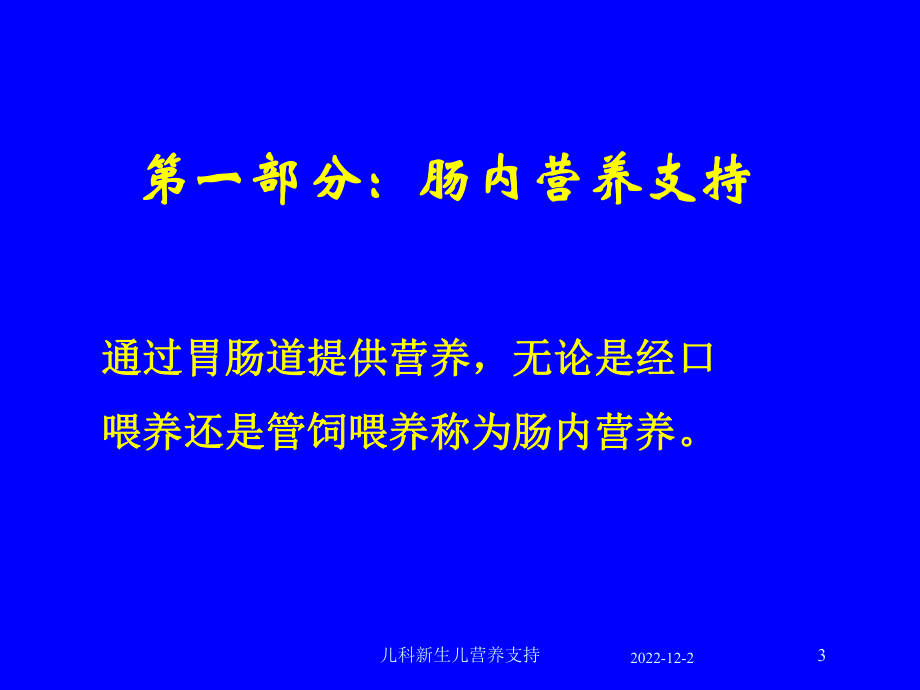 儿科新生儿营养支持课件.ppt_第3页