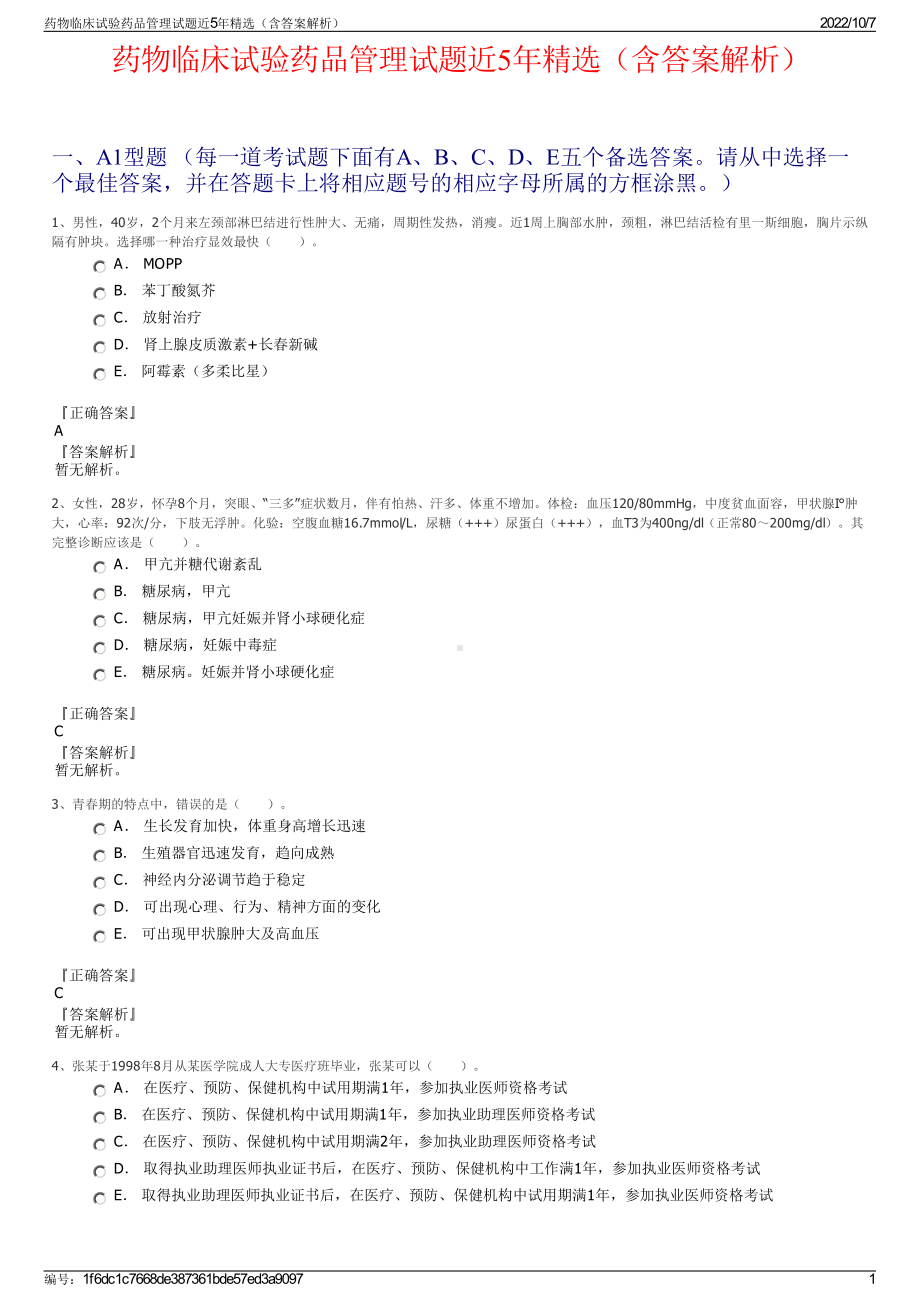 药物临床试验药品管理试题近5年精选（含答案解析）.pdf_第1页