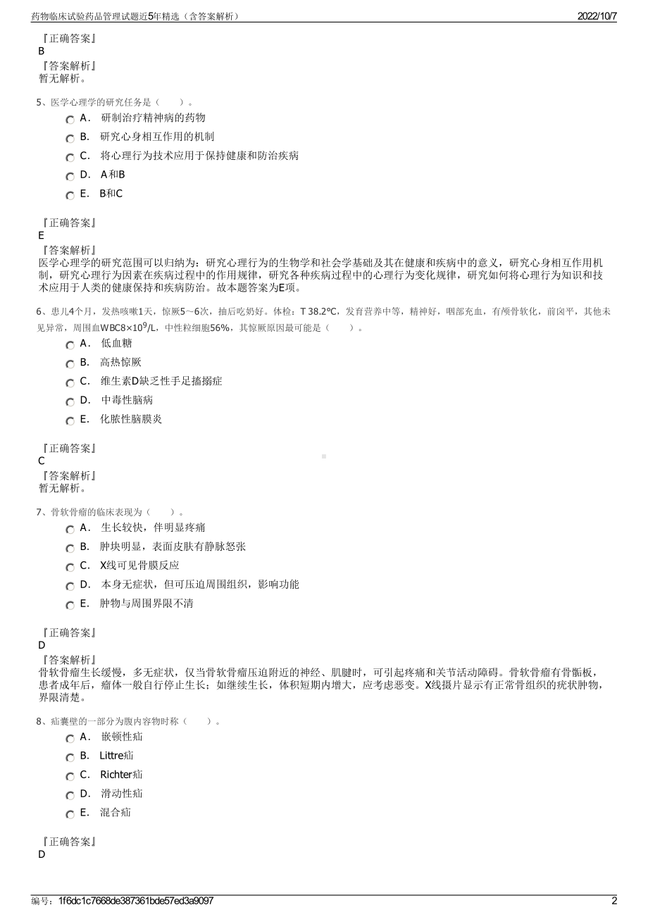 药物临床试验药品管理试题近5年精选（含答案解析）.pdf_第2页