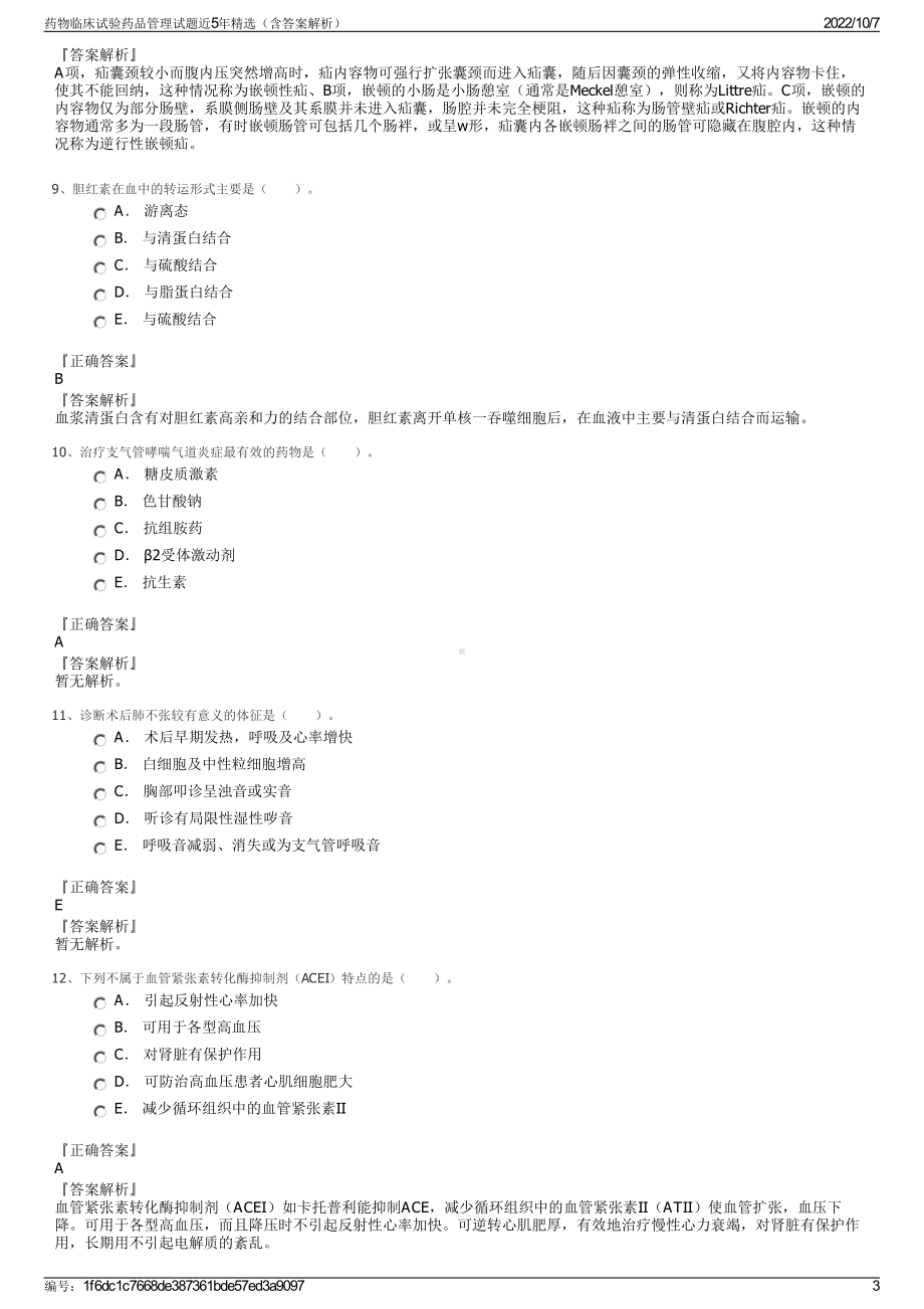 药物临床试验药品管理试题近5年精选（含答案解析）.pdf_第3页