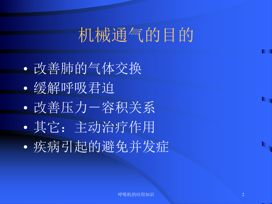 呼吸机的应用知识培训课件.ppt_第2页