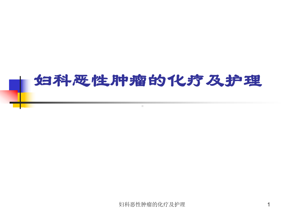 妇科恶性肿瘤的化疗及护理课件.ppt_第1页