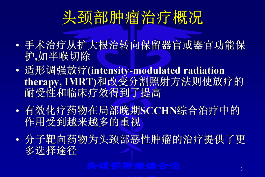 头颈部肿瘤综合治疗的进展培训课件.ppt_第3页