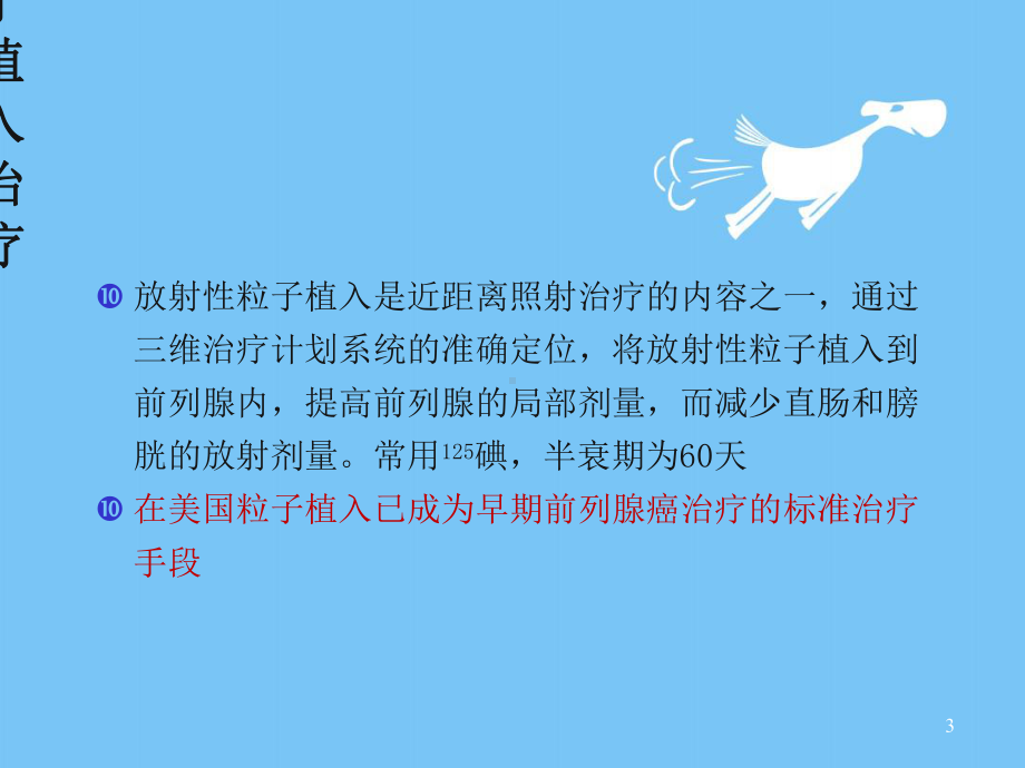 前列腺癌粒子植入学习课件.ppt_第3页