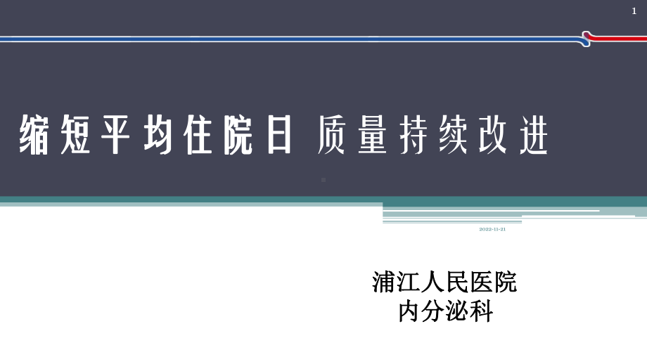 内分泌科应用PDCA循环缩短平均住院日参考课件.ppt_第1页