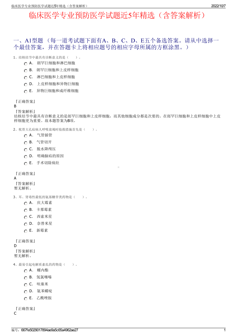 临床医学专业预防医学试题近5年精选（含答案解析）.pdf_第1页