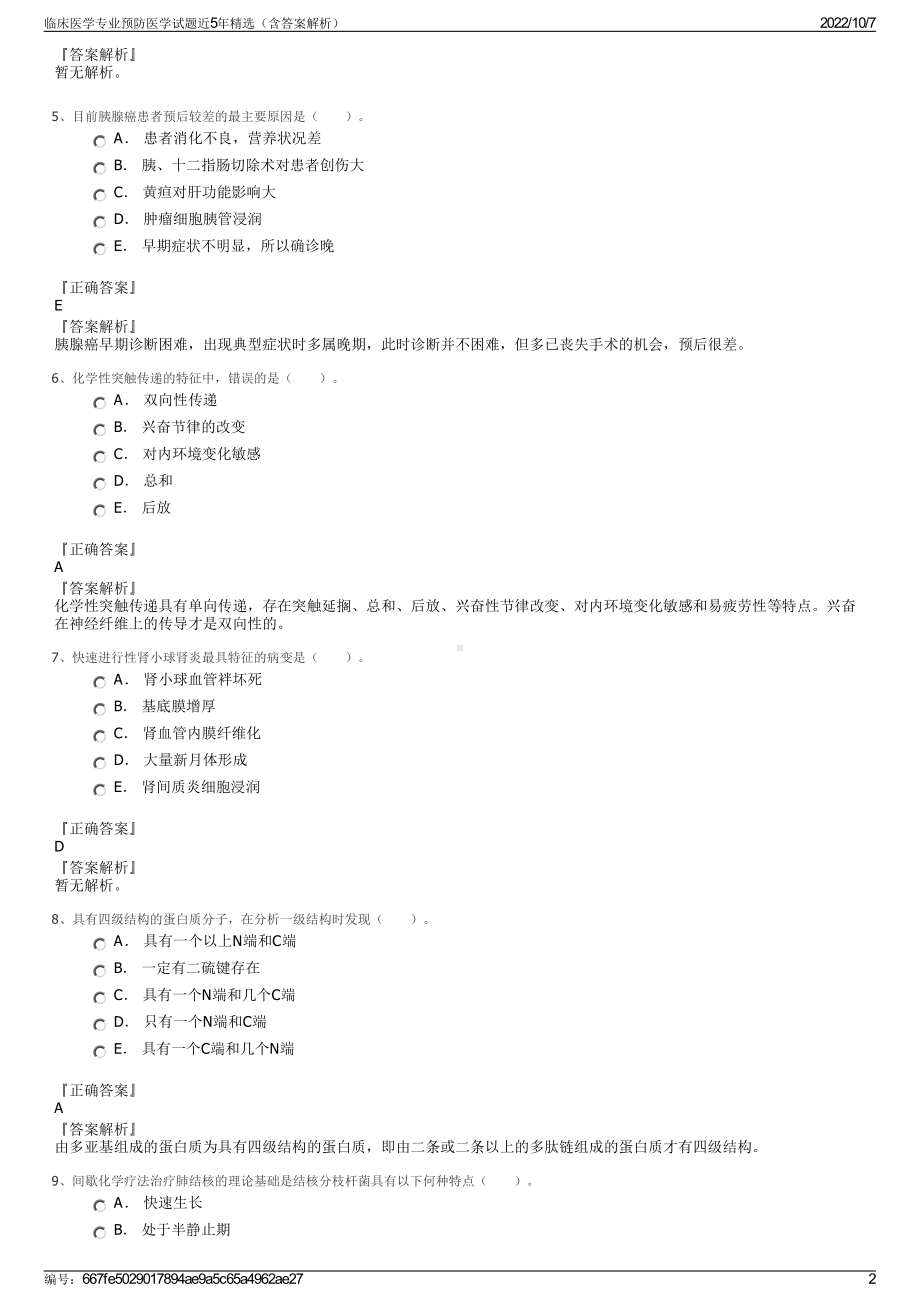 临床医学专业预防医学试题近5年精选（含答案解析）.pdf_第2页