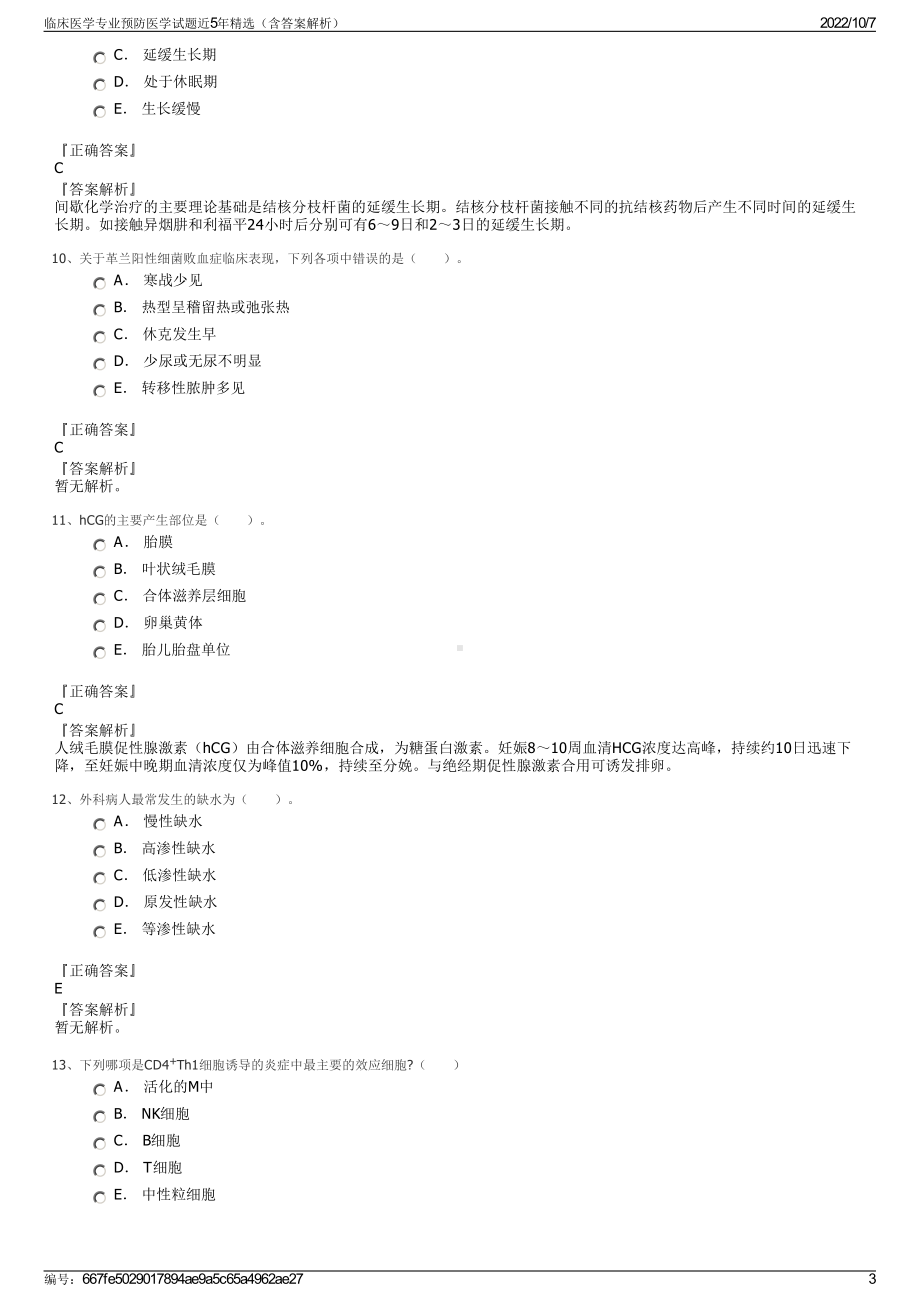 临床医学专业预防医学试题近5年精选（含答案解析）.pdf_第3页