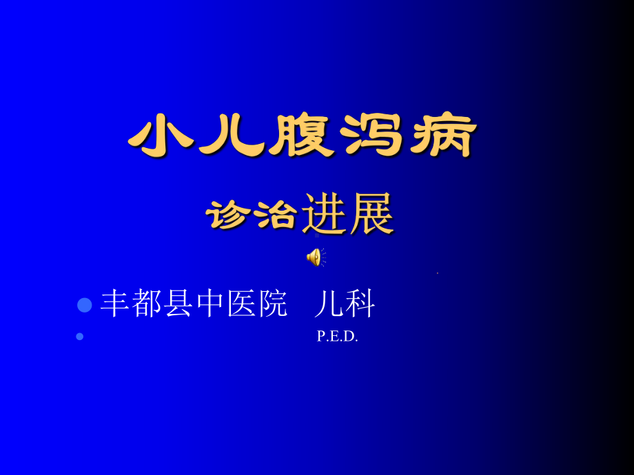 小儿腹泻病诊治进展分析课件.pptx_第1页