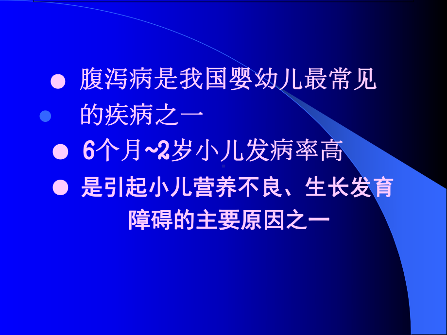 小儿腹泻病诊治进展分析课件.pptx_第3页