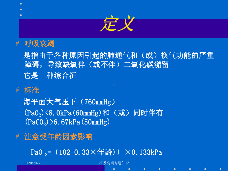 呼吸衰竭专题知识课件.ppt_第1页