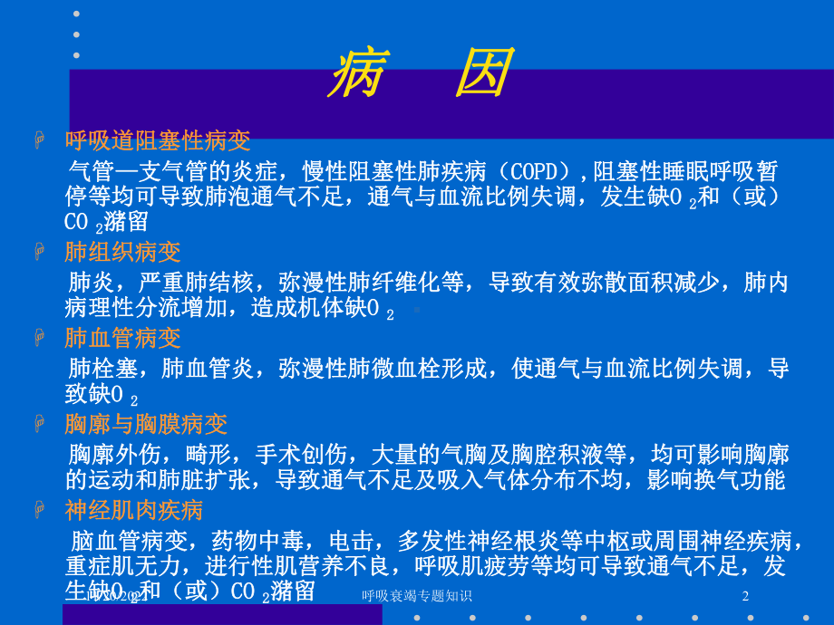 呼吸衰竭专题知识课件.ppt_第2页