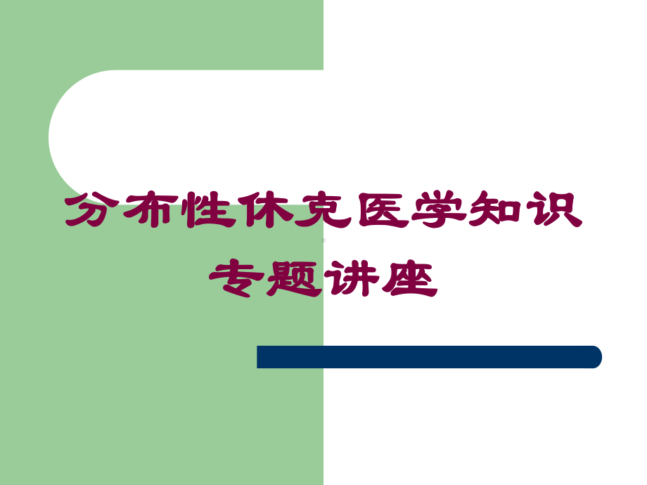 分布性休克医学知识专题讲座培训课件.ppt_第1页