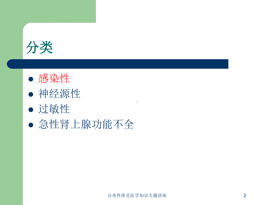 分布性休克医学知识专题讲座培训课件.ppt_第2页