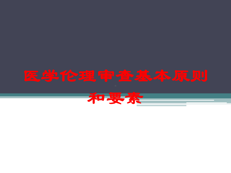 医学伦理审查基本原则和要素培训课件.ppt_第1页