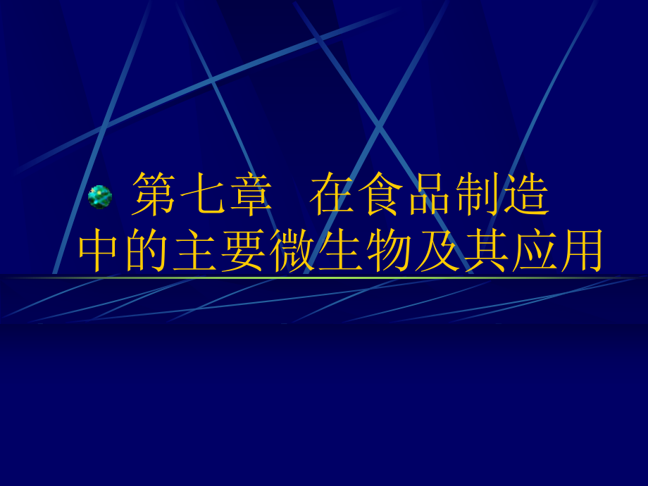 在食品制造中的主要微生物及其应用课件.ppt_第1页