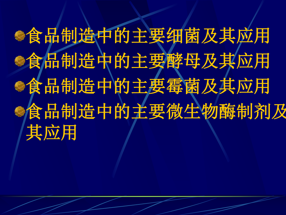 在食品制造中的主要微生物及其应用课件.ppt_第2页