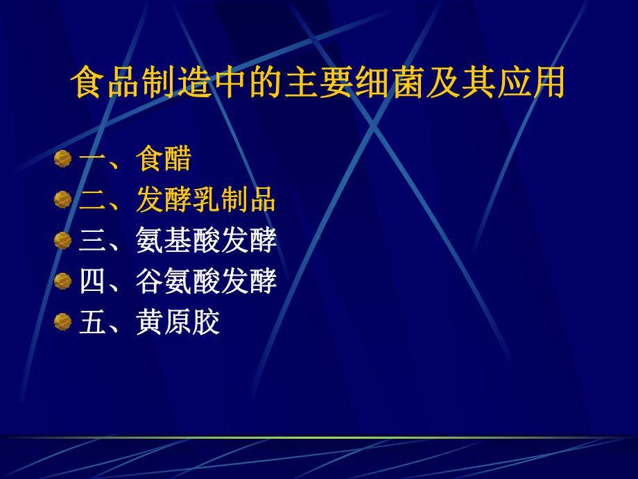 在食品制造中的主要微生物及其应用课件.ppt_第3页