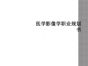 医学影像学职业规划书课件.ppt