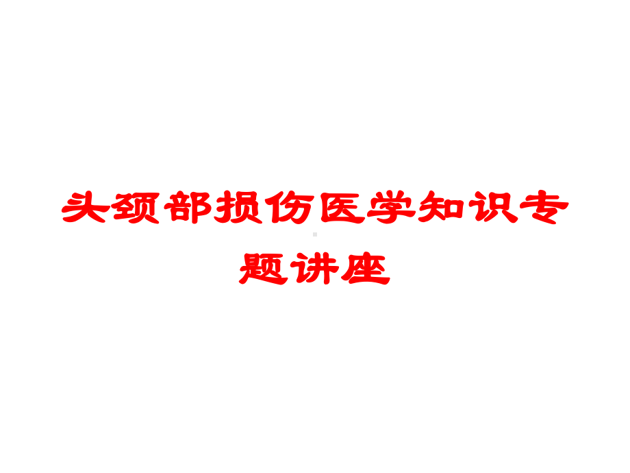 头颈部损伤医学知识专题讲座培训课件.ppt_第1页