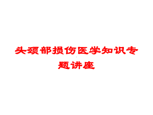 头颈部损伤医学知识专题讲座培训课件.ppt