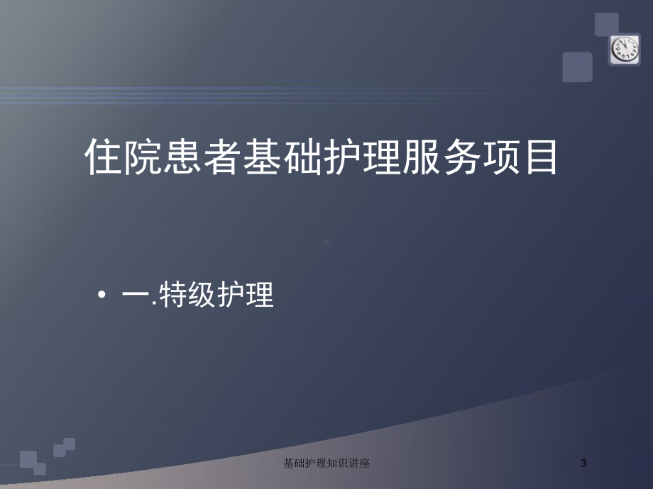 基础护理知识讲座培训课件.ppt_第3页