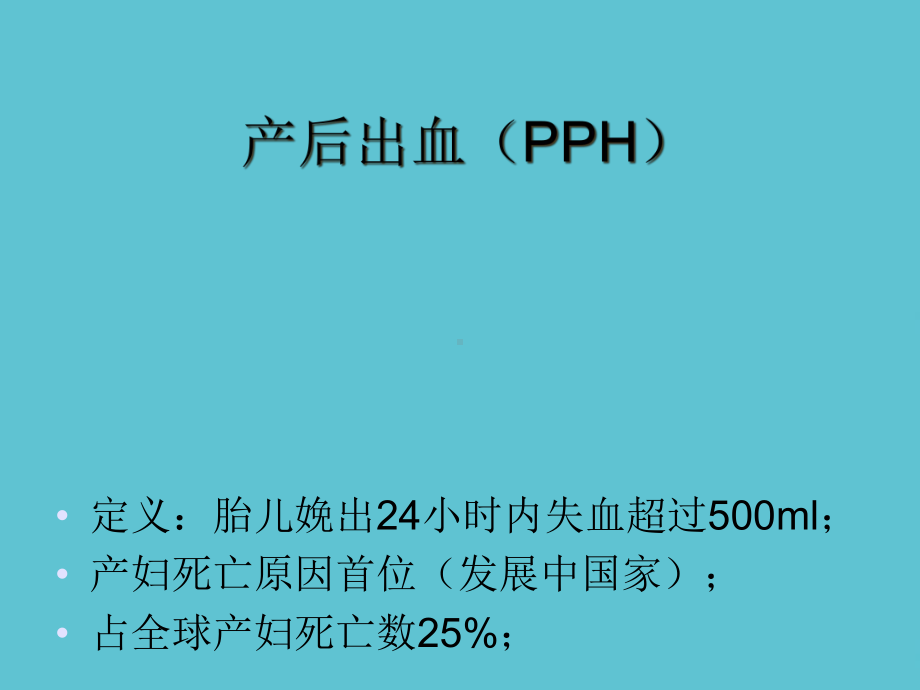 产后出血的治疗进展修改课件.ppt_第3页