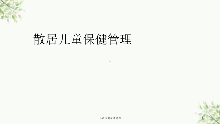 儿童保健系统管理课件.ppt_第1页